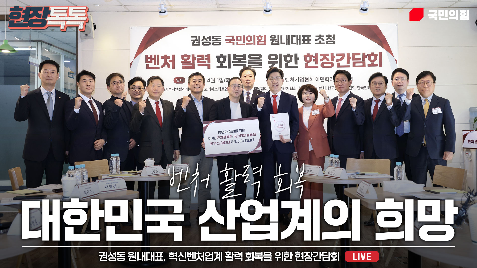 [Live] 4월 1일 혁신벤처업계 활력 회복을 위한 현장간담회