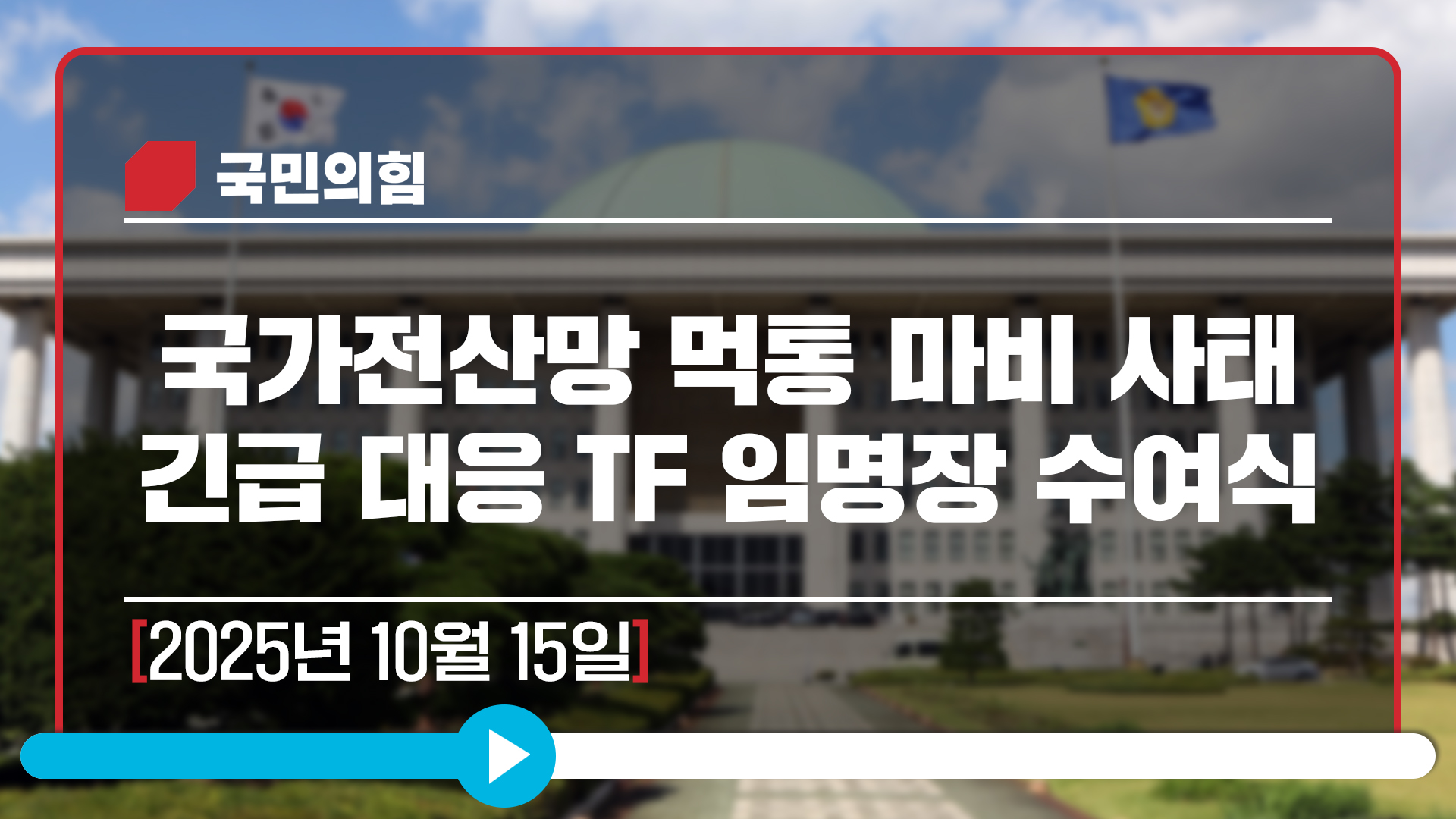 [Live] 10월 15일 국가전산망 먹통 마비 사태 긴급 대응 TF 임명장 수여식