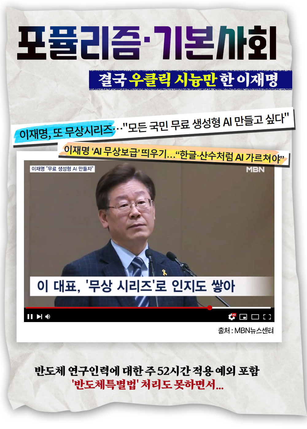 포퓰리즘ㆍ기본사회 결국 우클릭 시늉만 한 이재명