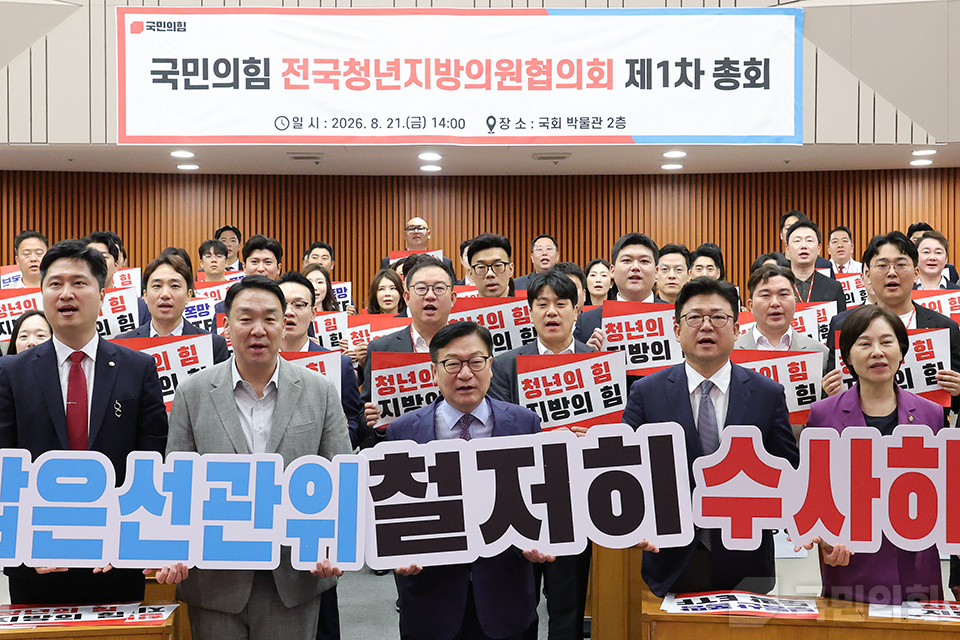 제1차 국민의힘 전국청년지방의원협의회 총회