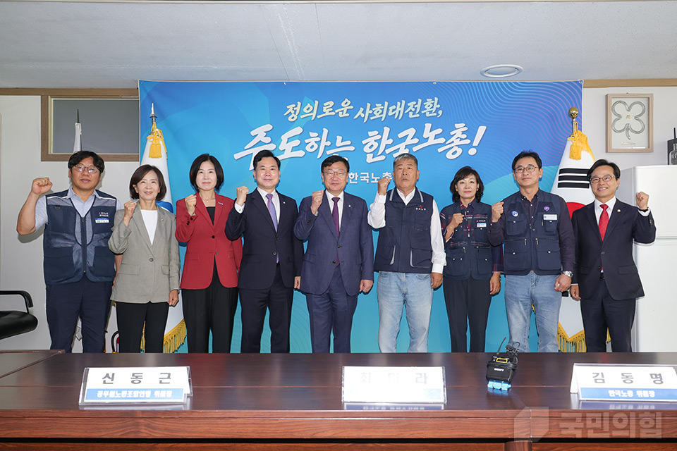 국민의힘-한국노총 간담회
