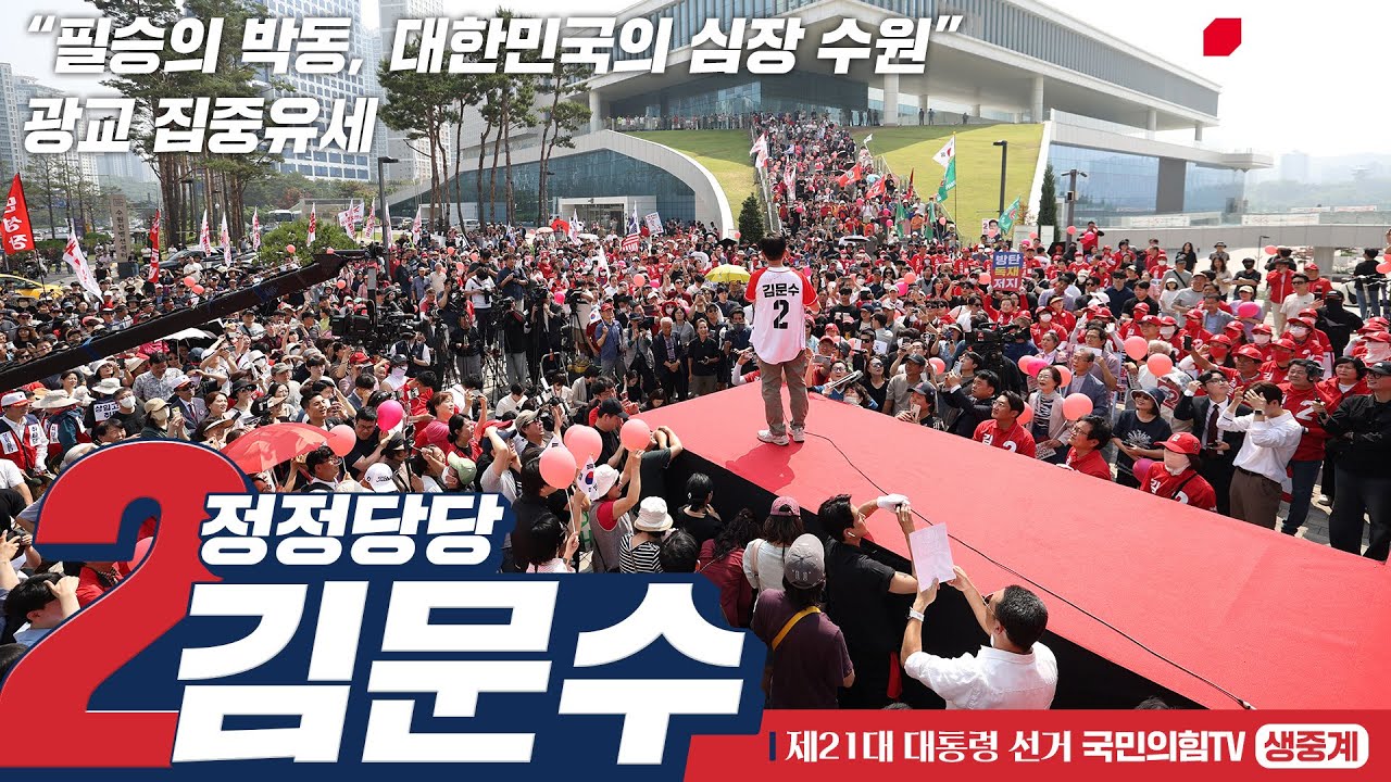 [Live] 6월 1일 김문수 대통령 후보, 