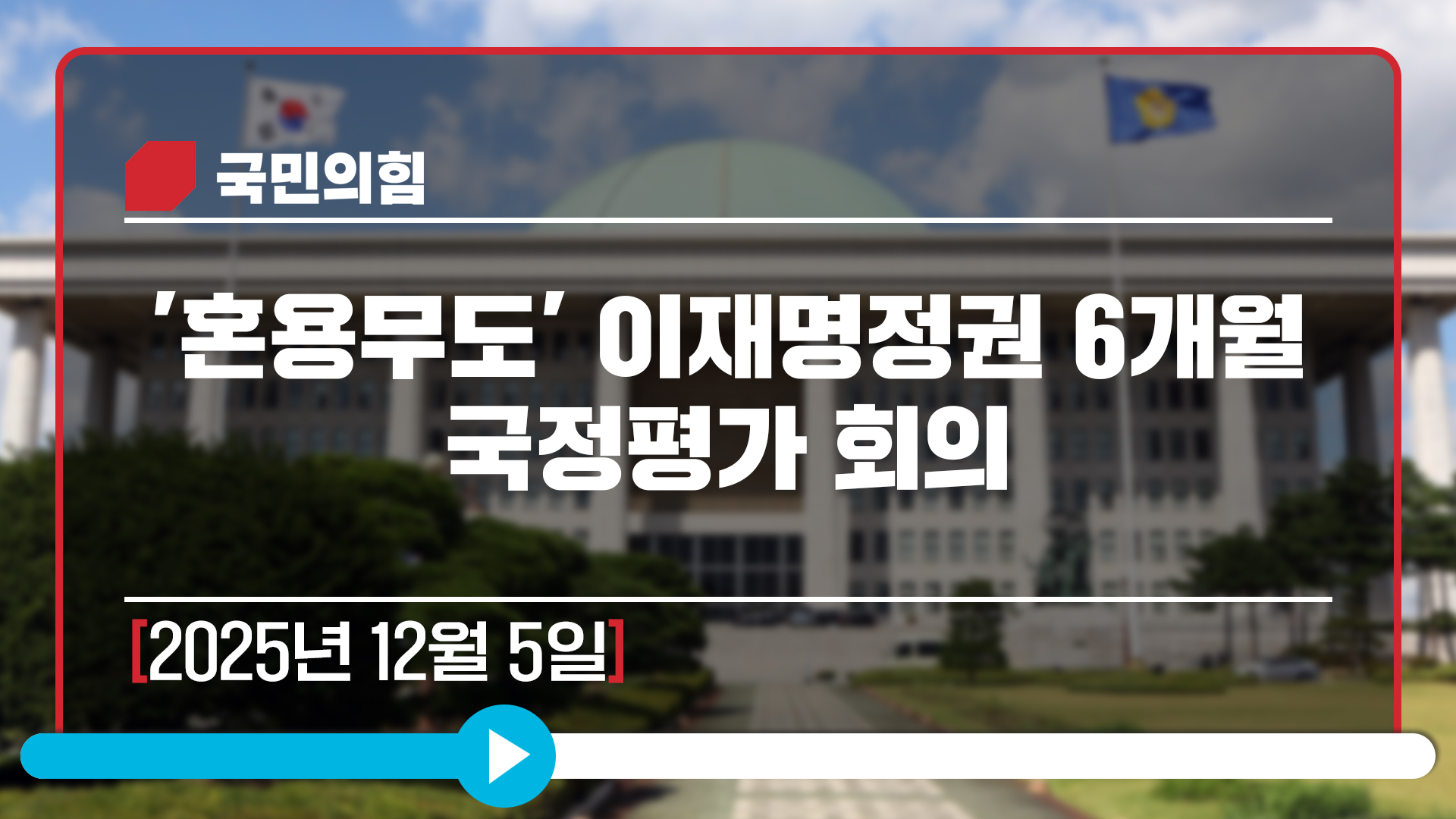 [Live] 12월 5일 '혼용무도' 이재명정권 6개월 국정평가 회의