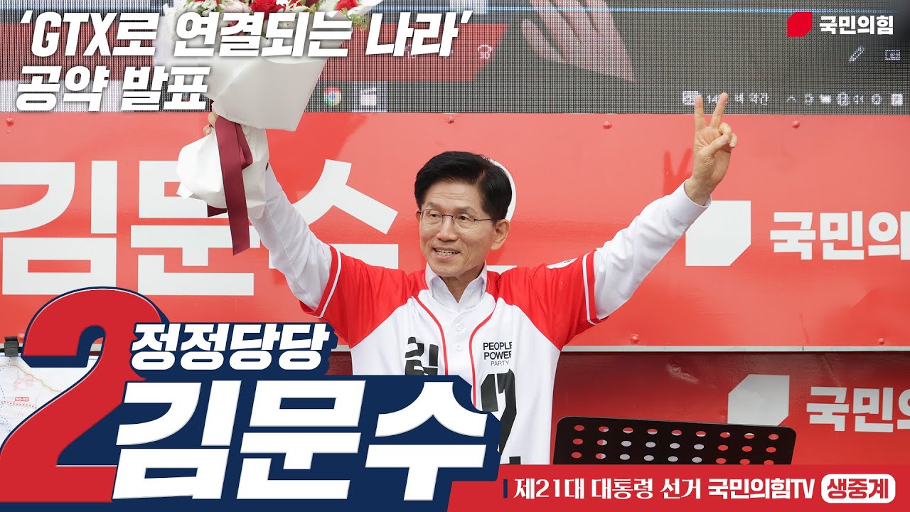 [Live] 5월 16일 김문수 대통령 후보,  ‘GTX로 연결되는 나라’ 공약 발표