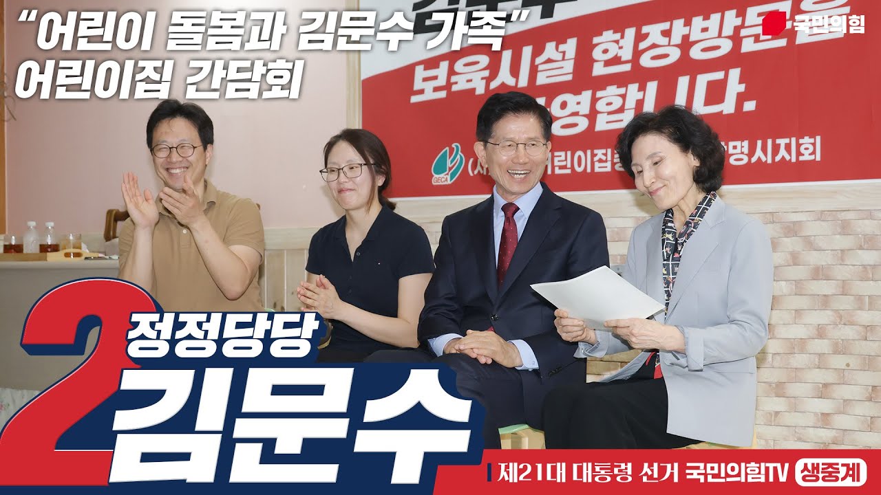 [Live] 5월 22일 김문수 대통령 후보,  “어린이 돌봄과 김문수 가족” 어린이집 간담회