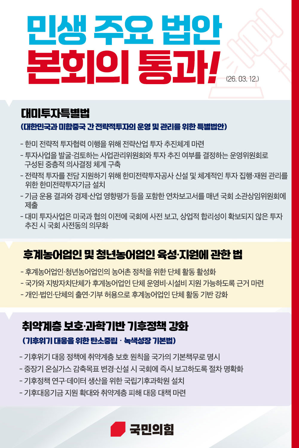 민생 법안 본회의 통과!(26.3.12.)