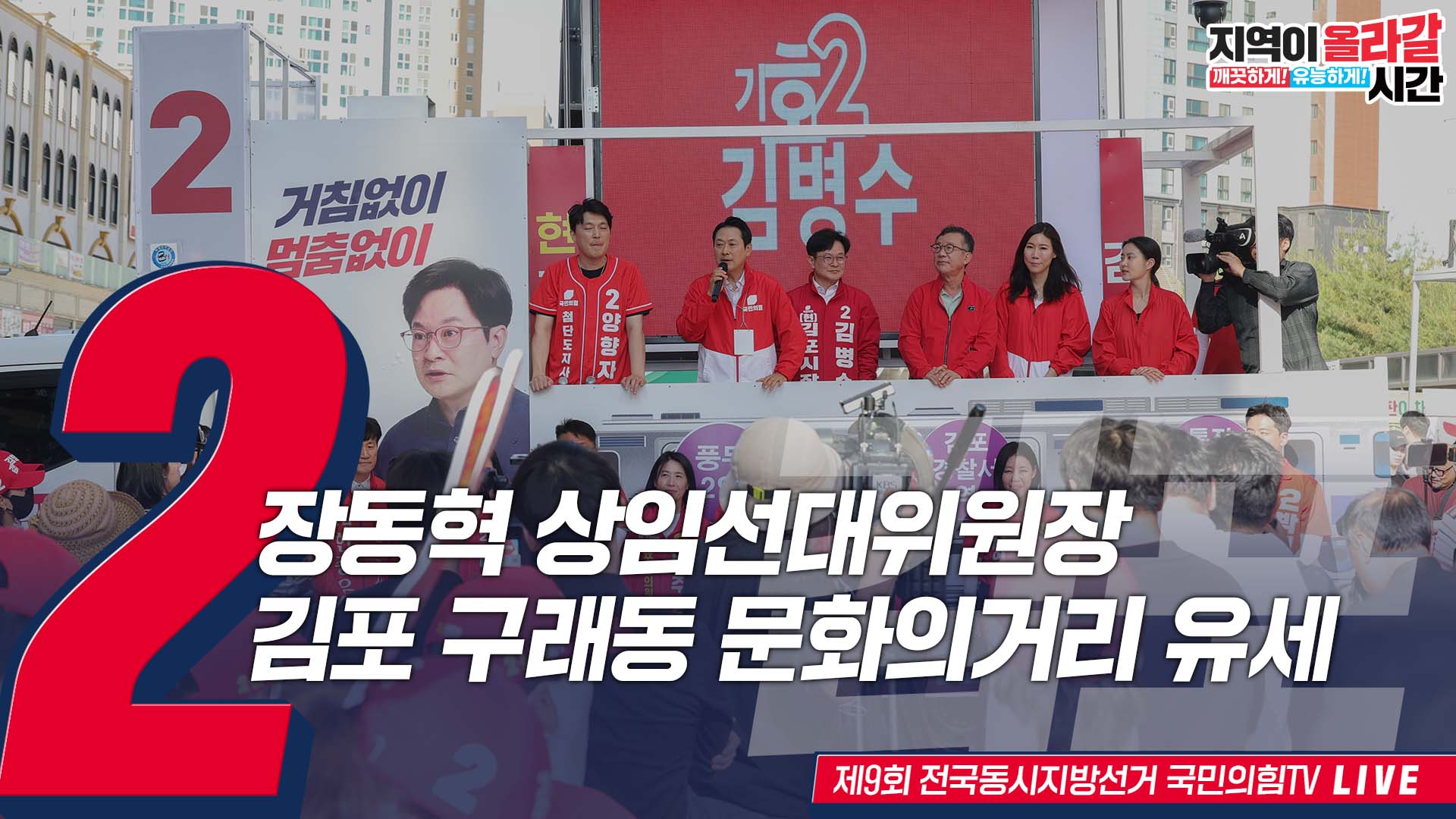 [Live] 5월 29일 장동혁 상임선대위원장, 김포 구래동 문화의거리 유세