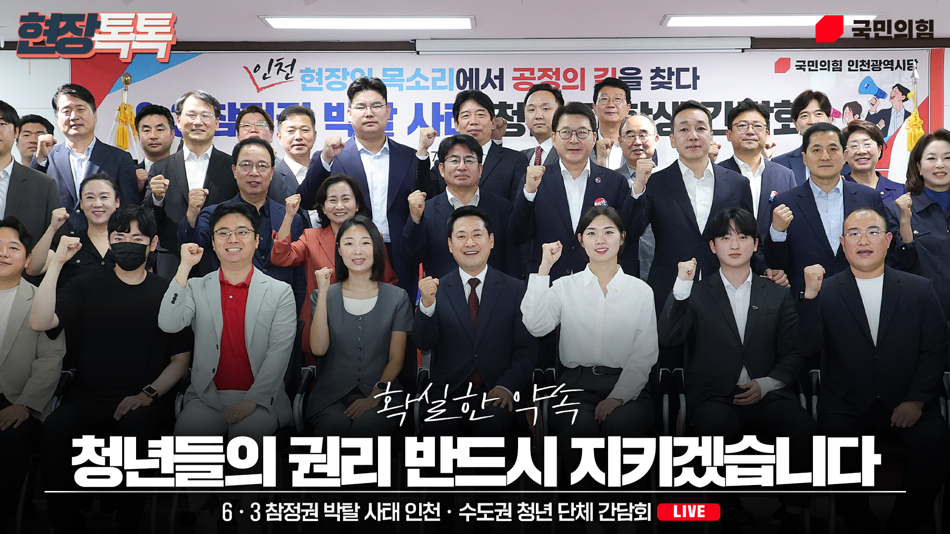 [Live] 7월 8일 장동혁 당 대표 6ㆍ3 참정권 박탈 사태 인천ㆍ수도권 청년 단체 간담회