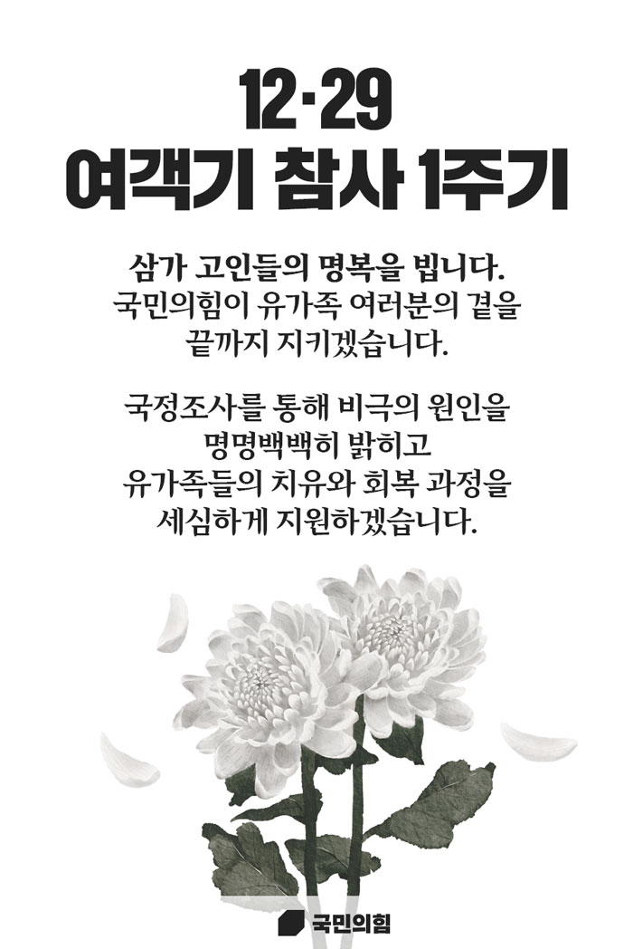 12.29 여객기 참사 1주기