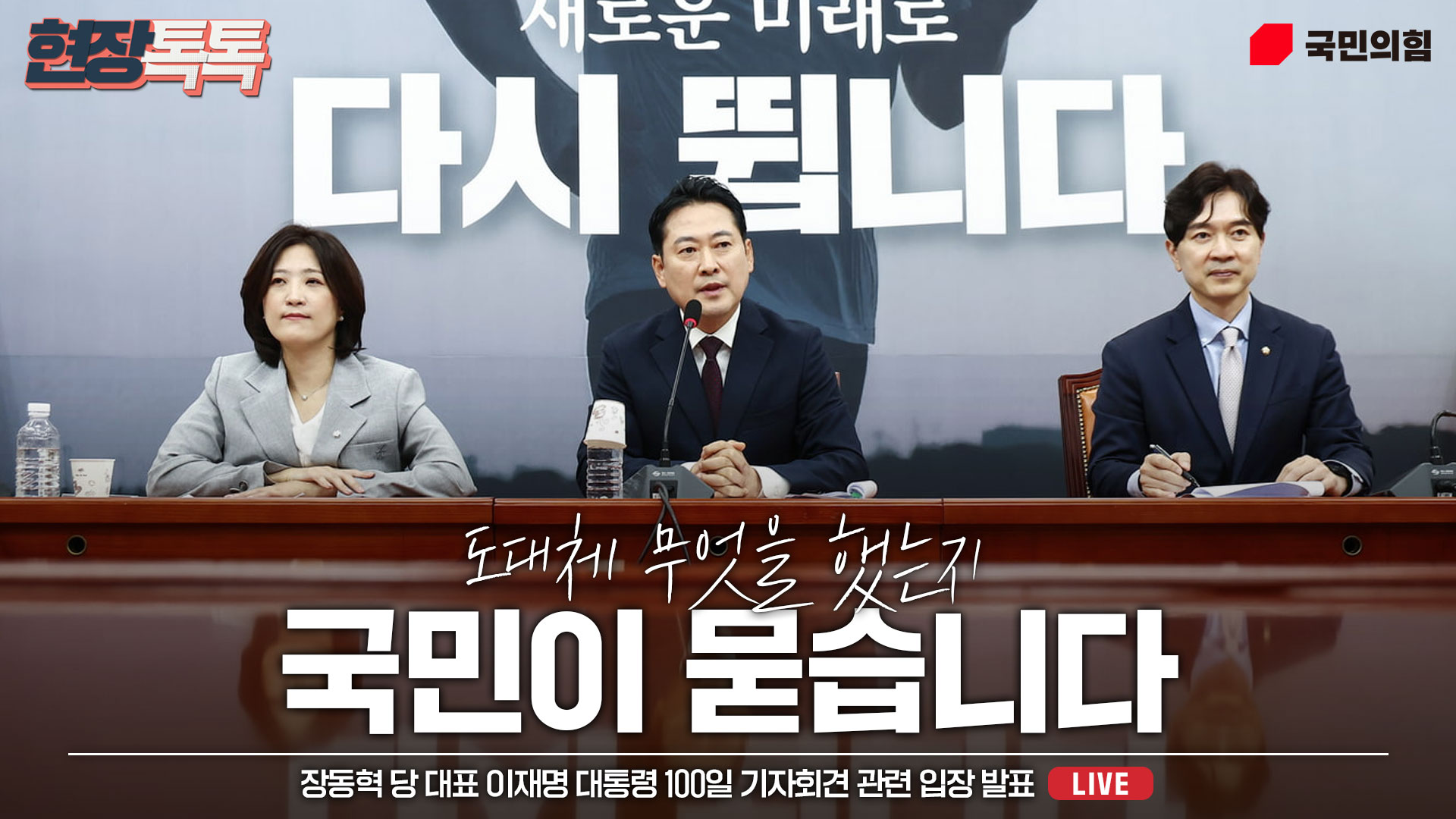[Live] 9월 11일 장동혁 당 대표, 이재명 대통령 100일 기자회견 관련 입장 발표