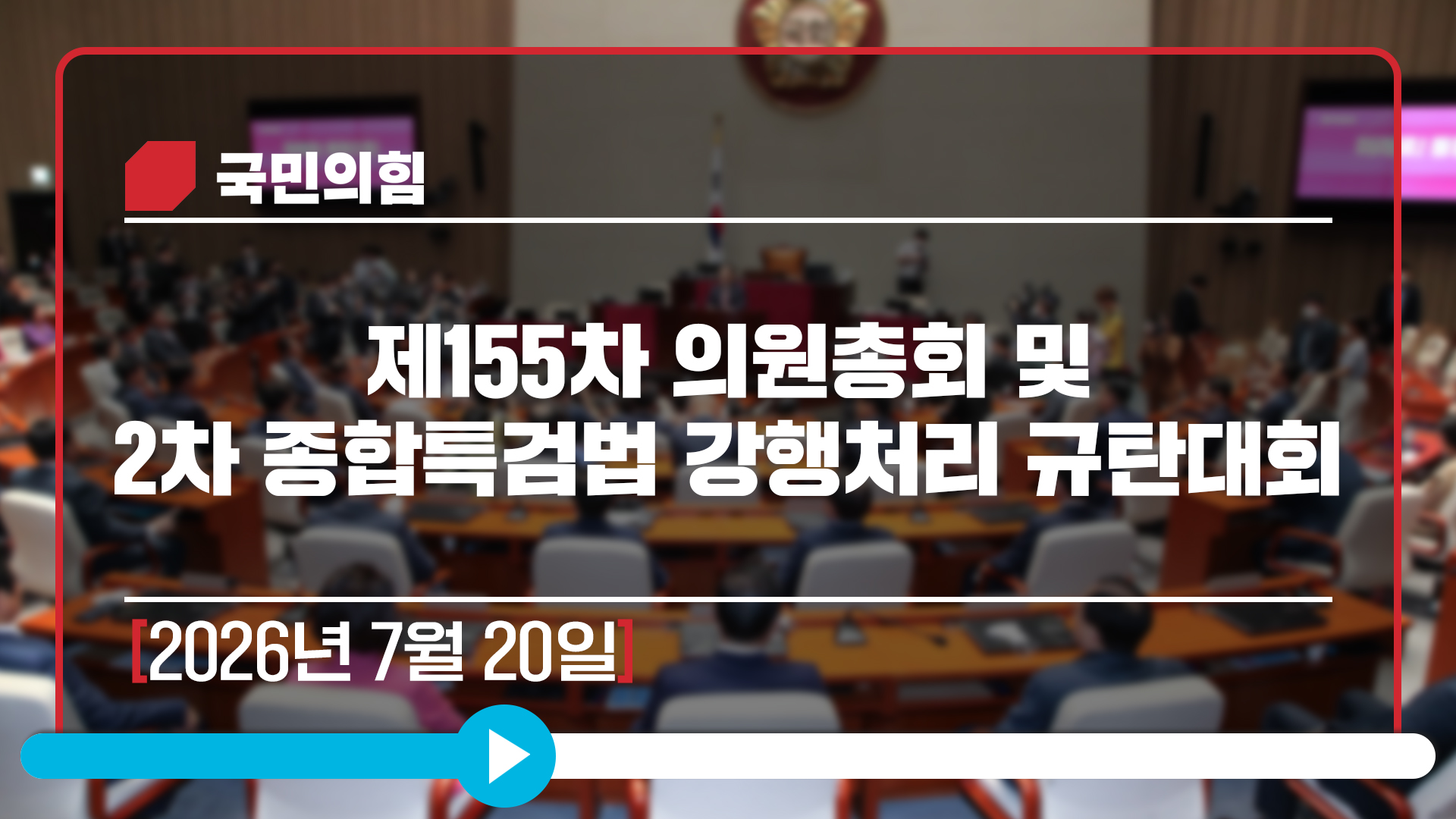 [Live] 7월 20일 제155차 의원총회 및 2차 종합특검법 강행처리 규탄대회
