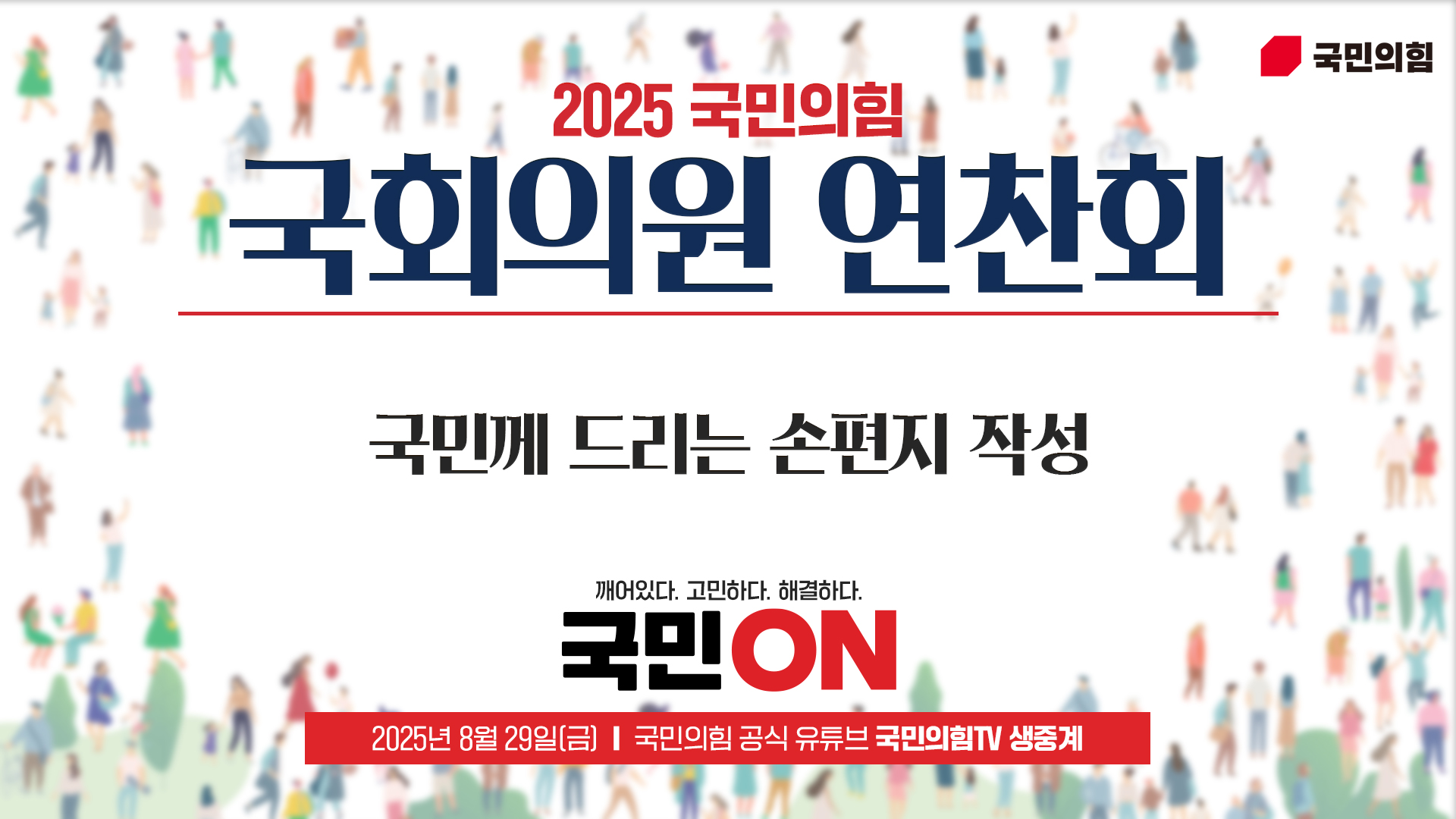 [Live] 8월 29일 2025 국민의힘 국회의원 연찬회 [국민께 드리는 손편지 작성]