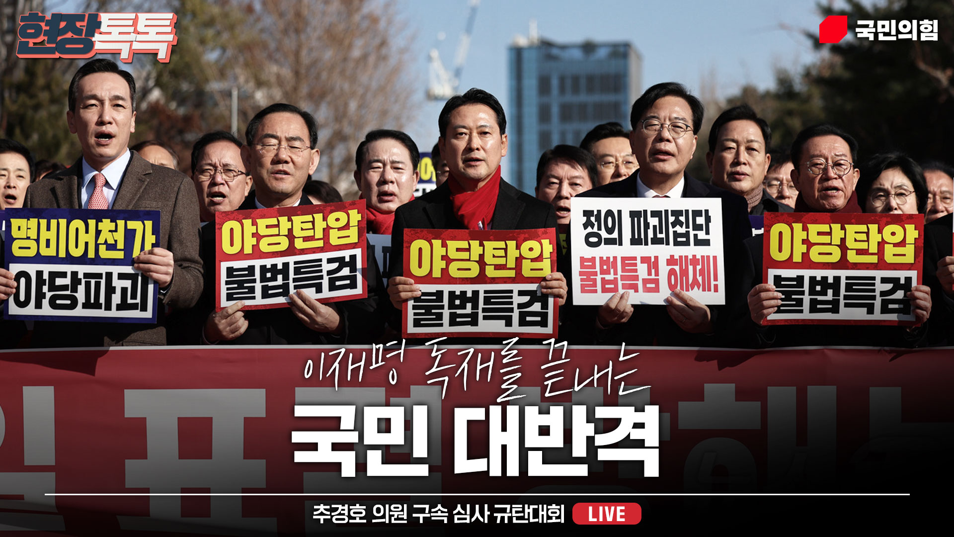 [Live] 12월 2일 추경호 의원 구속 심사 규탄대회