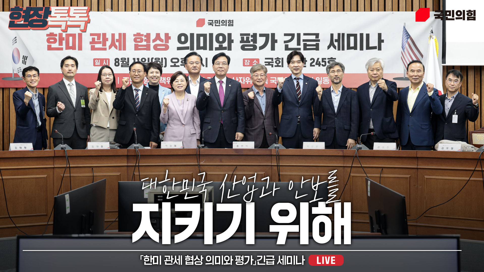 [Live] 8월 11일 「한미 관세 협상 의미와 평가」 긴급 세미나