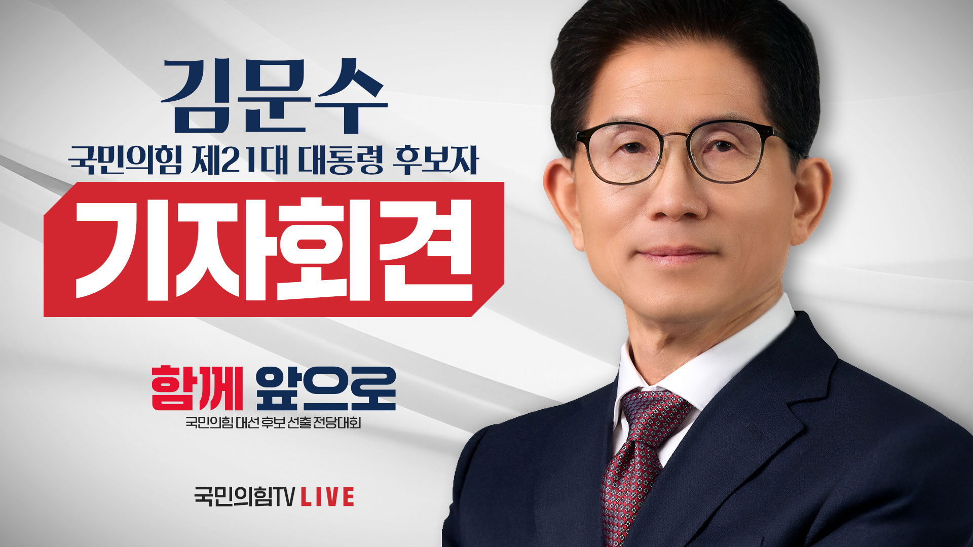 [Live] 5월 3일 김문수 국민의힘 제21대 대통령 후보자 기자회견