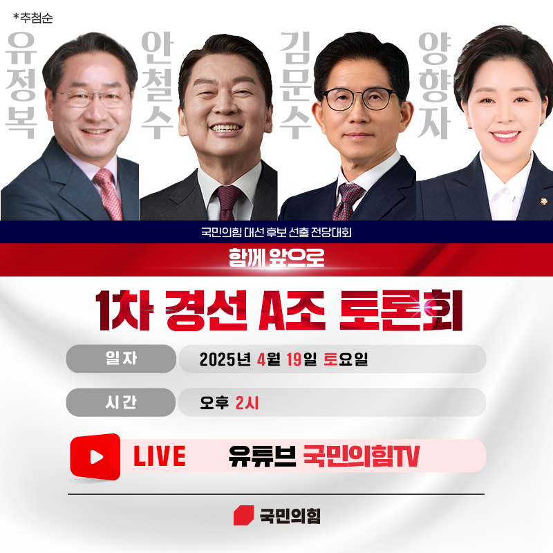 1차 경선  A조 토론회 안내