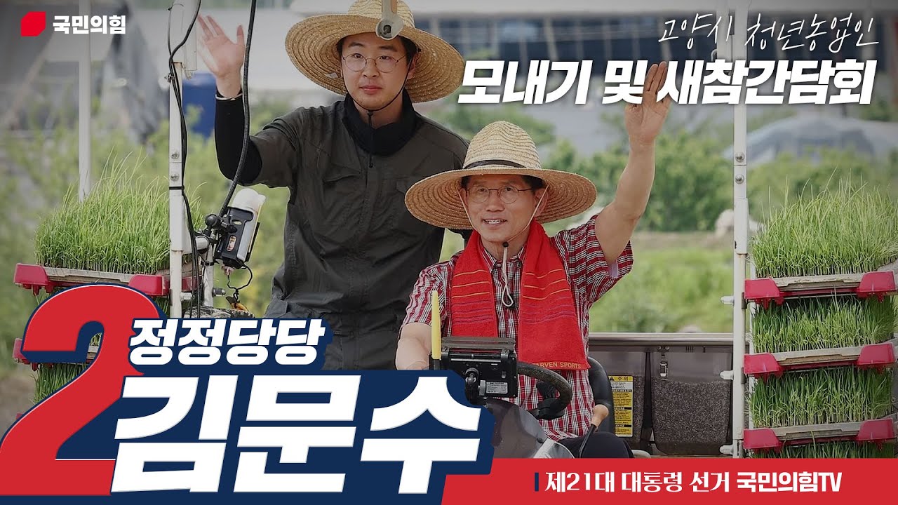 5월 21일 김문수 대통령 후보, 고양시 청년농업인 모내기 및 새참간담회