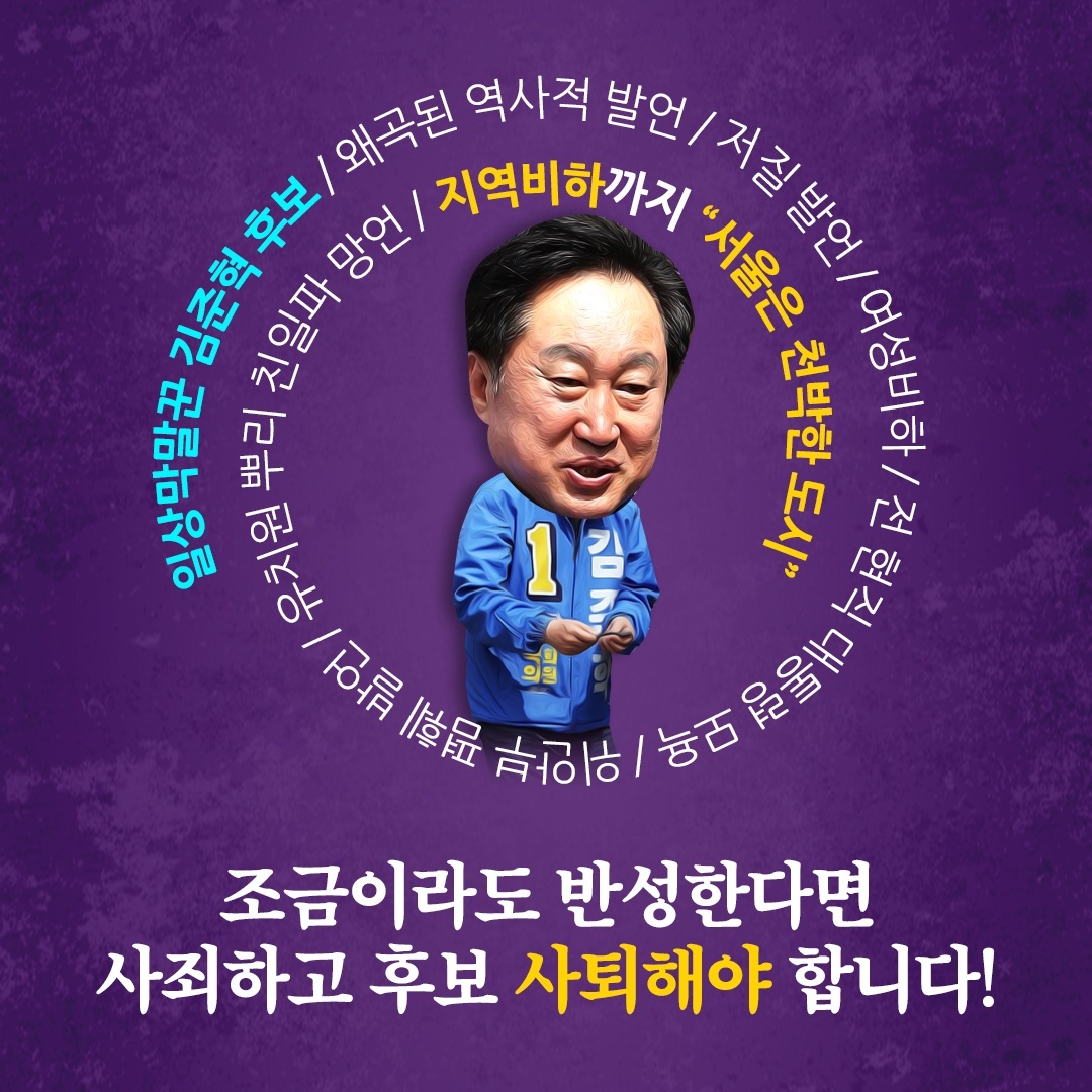 서울은 천박한 도시 : 김준혁 후보는 사퇴하십시오