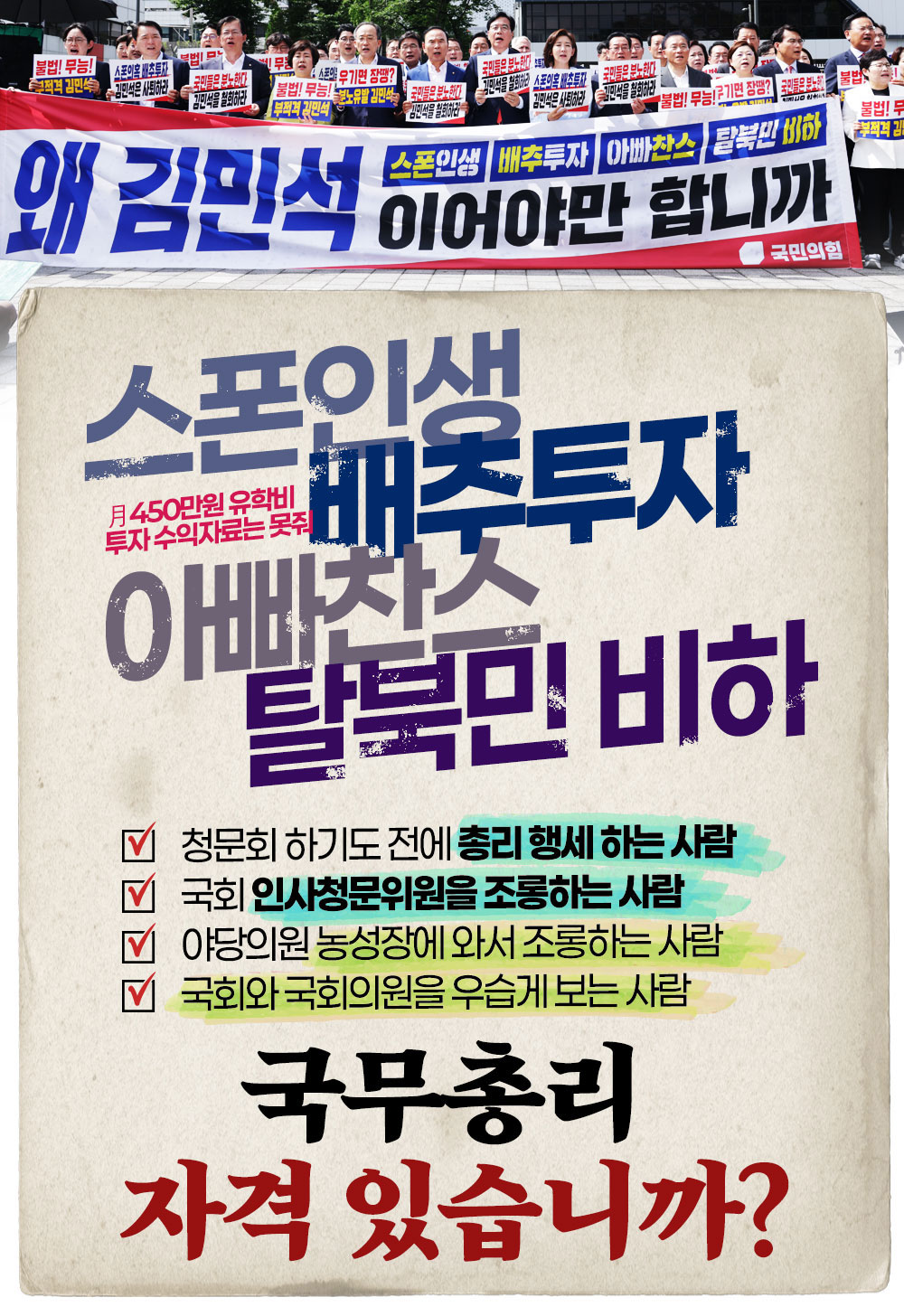 스폰인생,배추투자,아빠찬스,탈북민 비하, 총리 자격 있습니까?