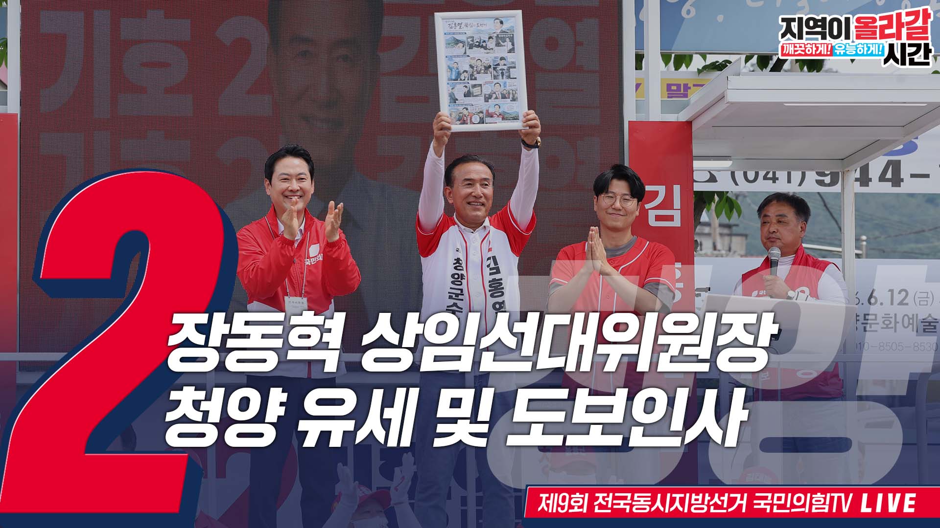 [Live] 6월 2일 장동혁 상임선대위원장, 청양 유세 및 도보인사