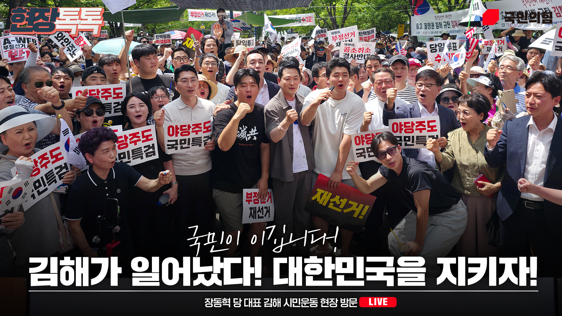 [Live] 7월 25일 장동혁 당 대표 김해 시민운동 현장 방문
