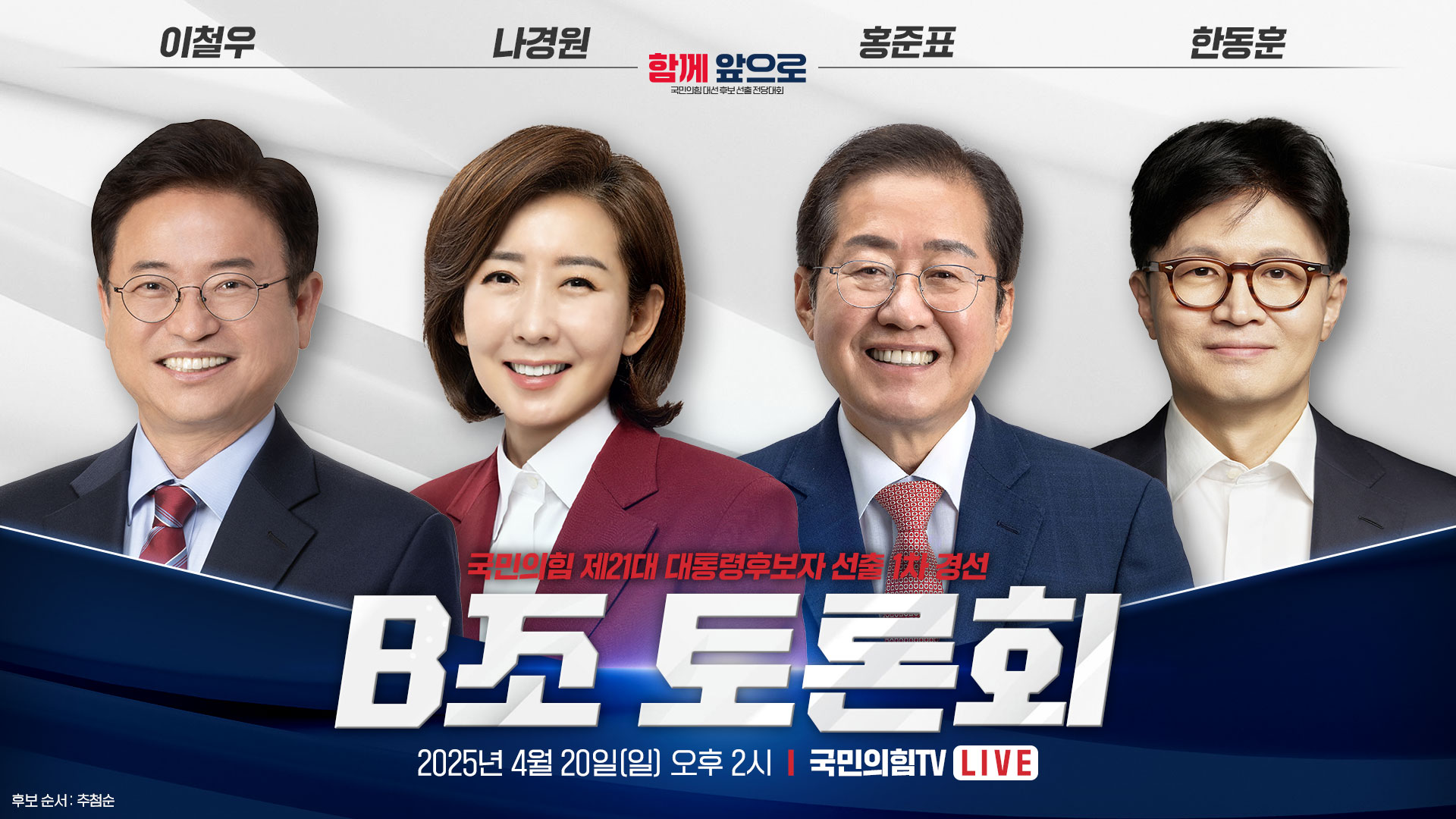 [Live] 4월 20일 제21대 대통령후보자 1차 경선 B조 토론회