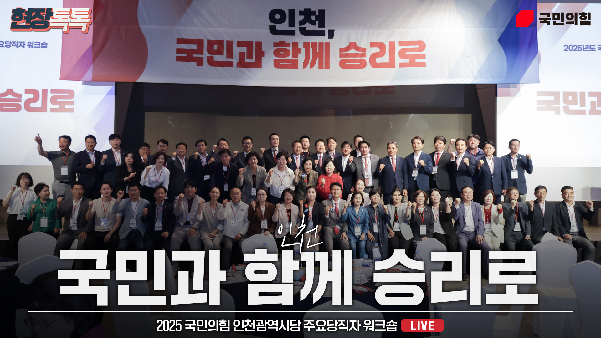 [Live] 9월 26일 2025 국민의힘 인천광역시당 주요당직자 워크숍