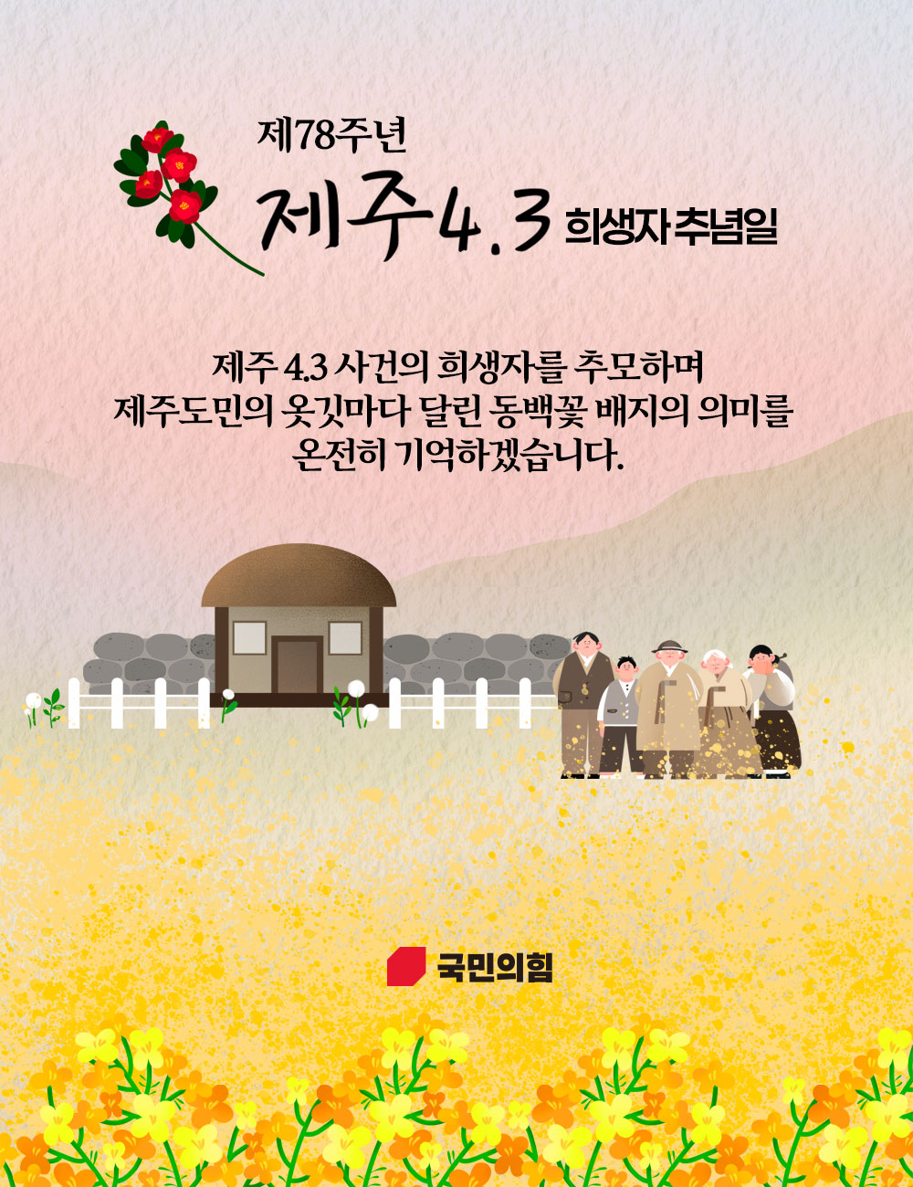 제78주년 제주4·3 희생자 추념일