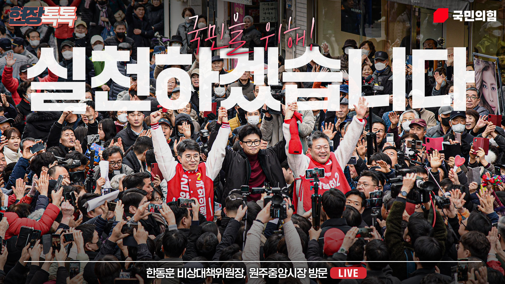 [Live] 2월 26일 한동훈 비상대책위원장 원주중앙시장 방문