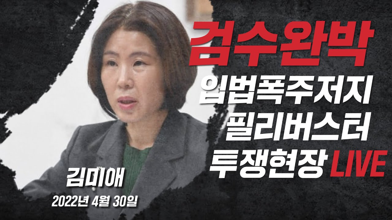 [Live] 4월 30일 검수완박 입법폭주저지 필리버스터 투쟁현장 (김미애 국회의원)