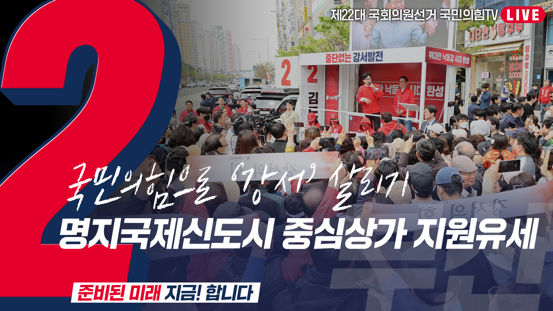 [Live] 4월 6일  ‘국민의힘으로 강서살리기’  명지 국제신도시 중심상가 지원유세