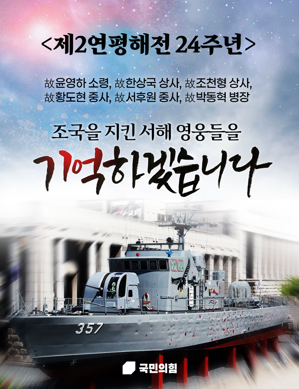 6·29 제2연평해전 24주년