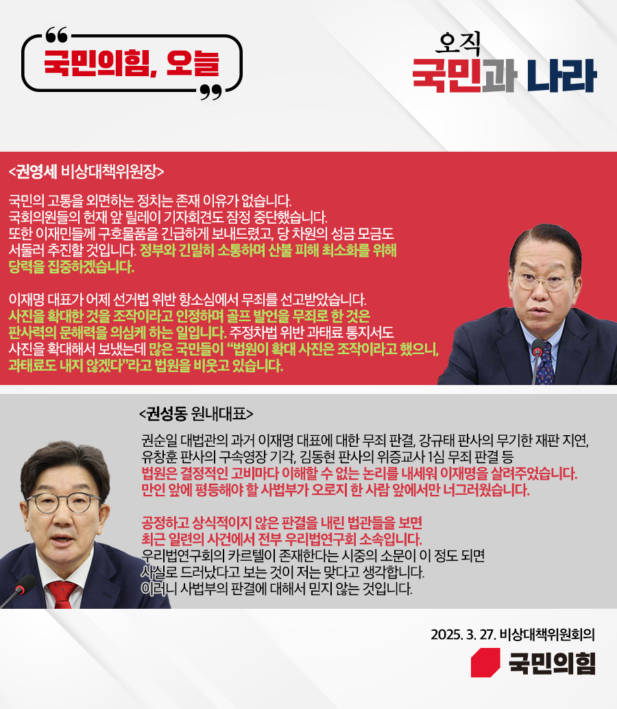 국민의힘, 오늘 (25.3. 27. 비상대책위원회의)