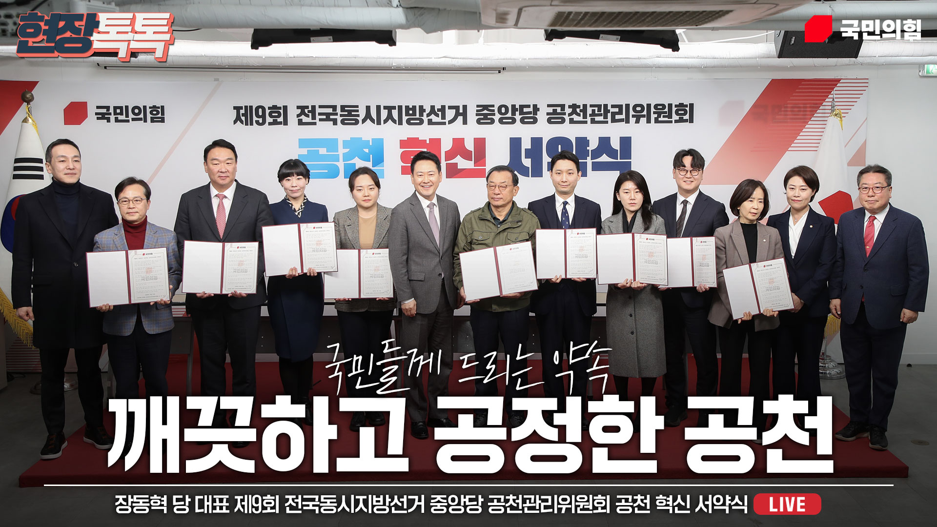 [Live] 2월 23일 장동혁 당 대표, 제9회 전국동시지방선거 중앙당 공천관리위원회 공천 혁신 서약식