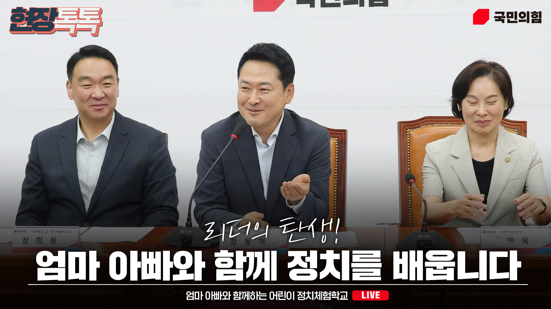 [Live] 7월 24일 엄마 아빠와 함께하는 어린이 정치체험학교