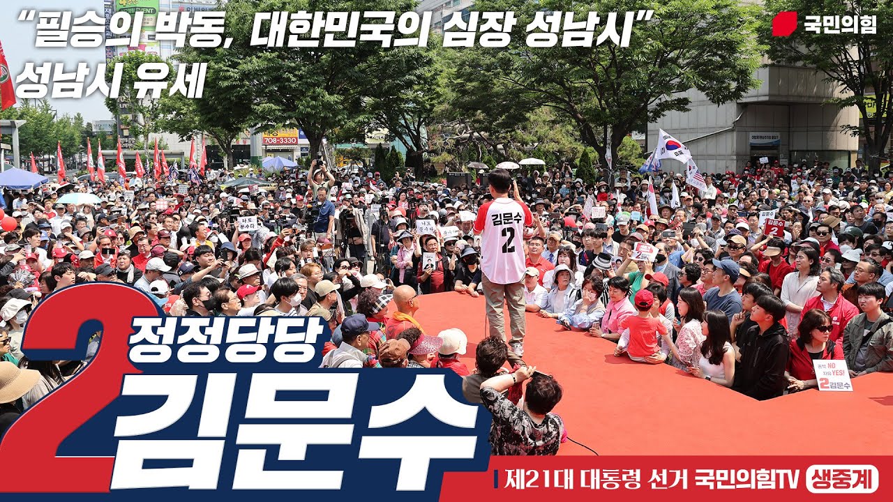 [Live] 6월 1일 김문수 대통령 후보, “필승의 박동, 대한민국의 심장 성남” 성남시 유세