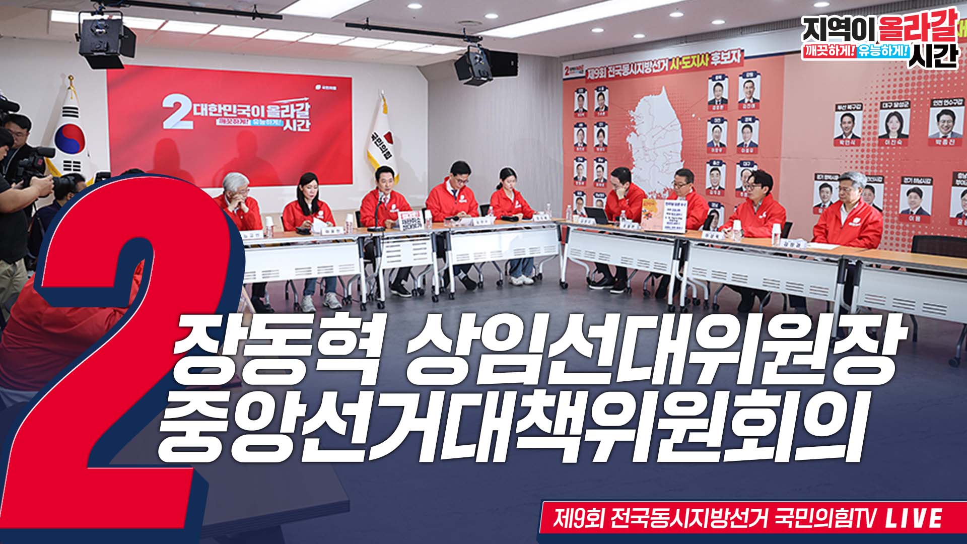 [Live] 5월 22일 중앙선거대책위원회의