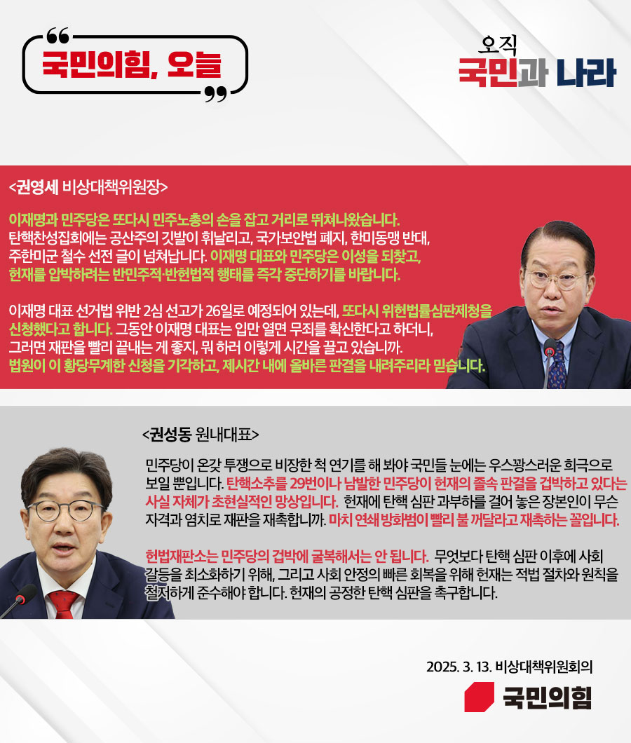국민의힘, 오늘 (25.3.13. 비상대책위원회의)