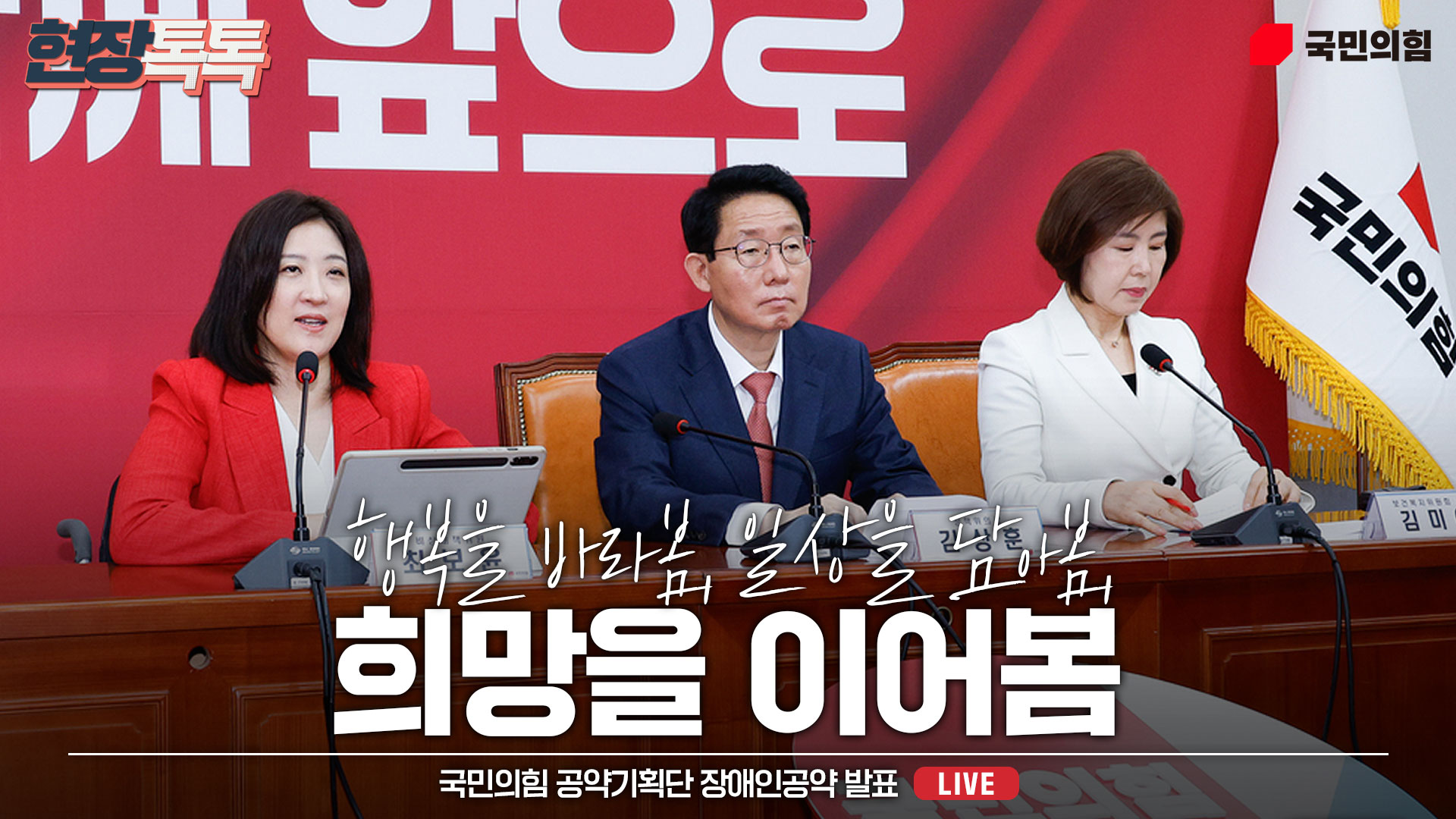 [Live] 4월 18일 국민의힘 공약기획단 장애인공약 발표