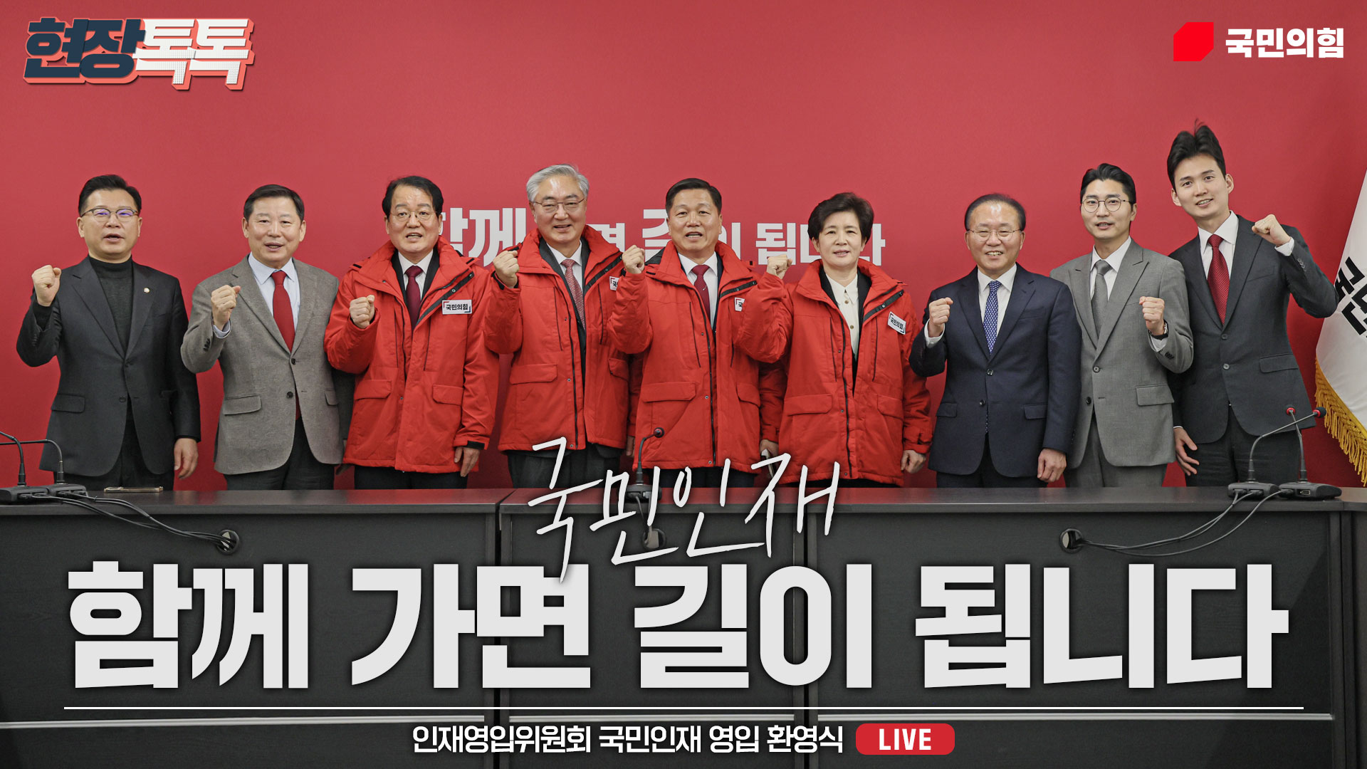 [Live] 2월 1일 인재영입위원회 국민인재 영입 환영식