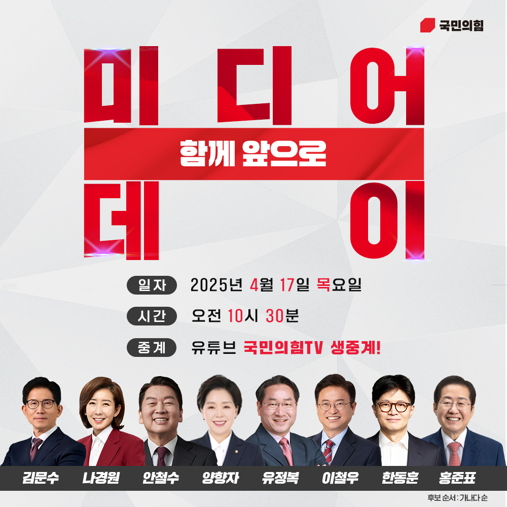 [국민의힘 대선 후보 선출 전당대회 함께 앞으로] 미디어 데이 안내