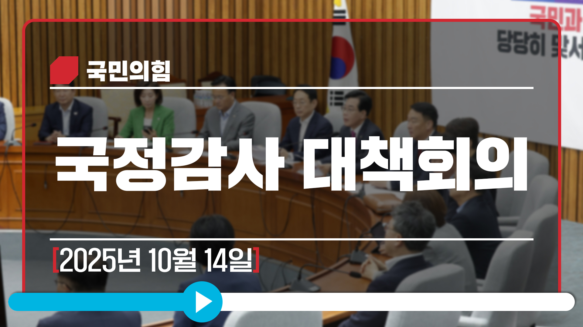 [Live] 10월 14일 국정감사 대책회의
