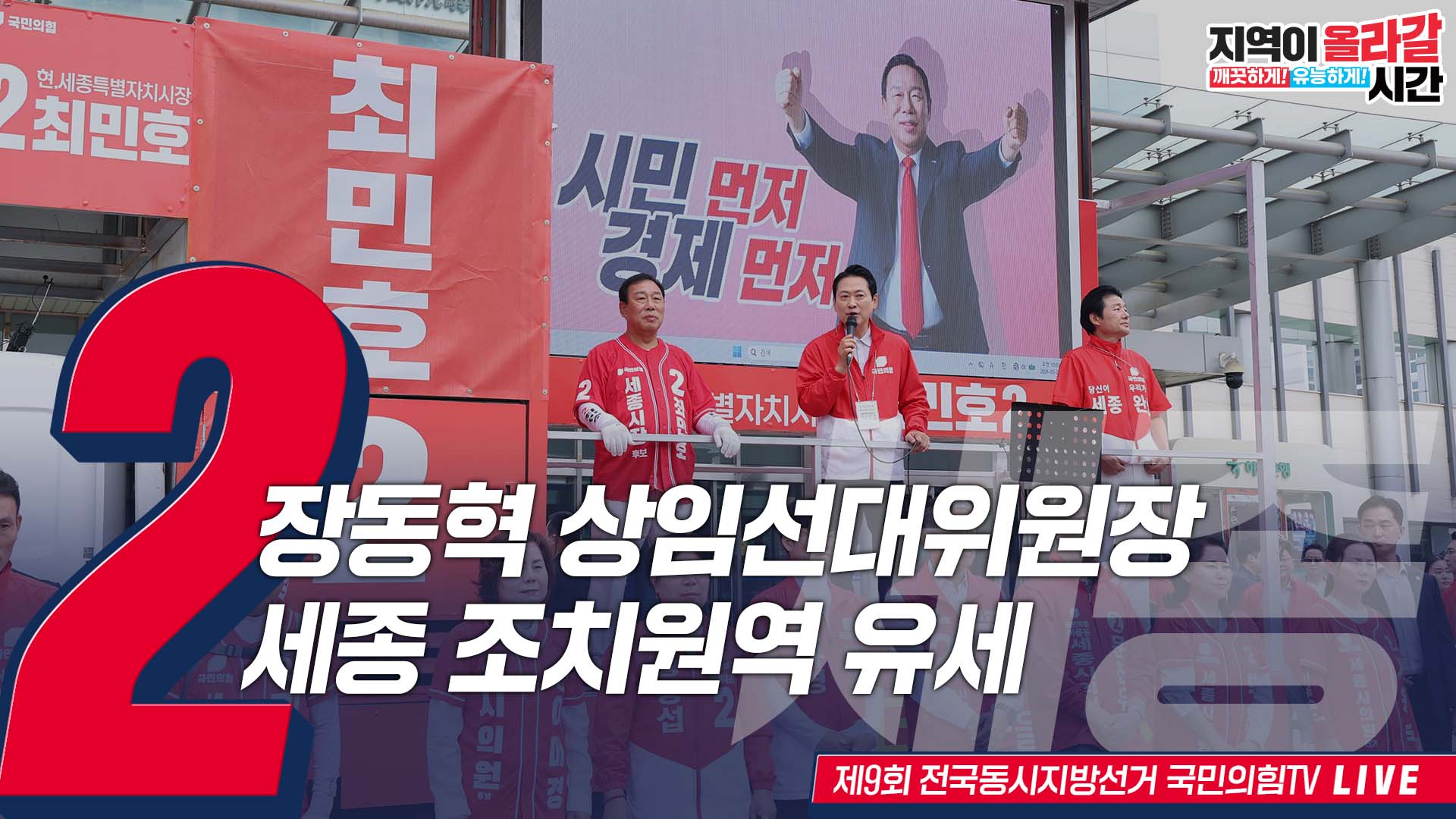 [Live] 5월 29일 장동혁 상임선대위원장, 세종 조치원역 유세