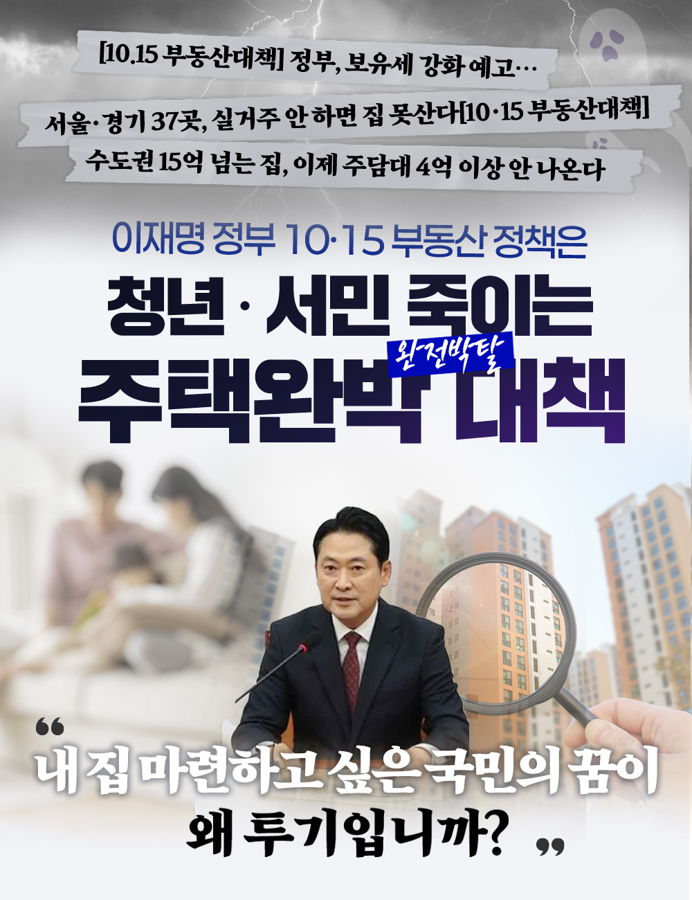 [이재명 정부 10.15 부동산정책] 청년·서민 죽이는 주택완박 대책!