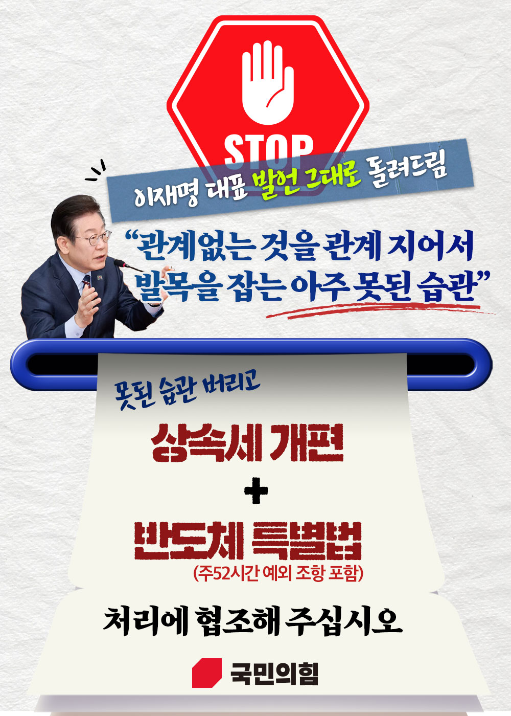 상속세 개편과 반도체 특별법 처리에 협조해 주십시오!