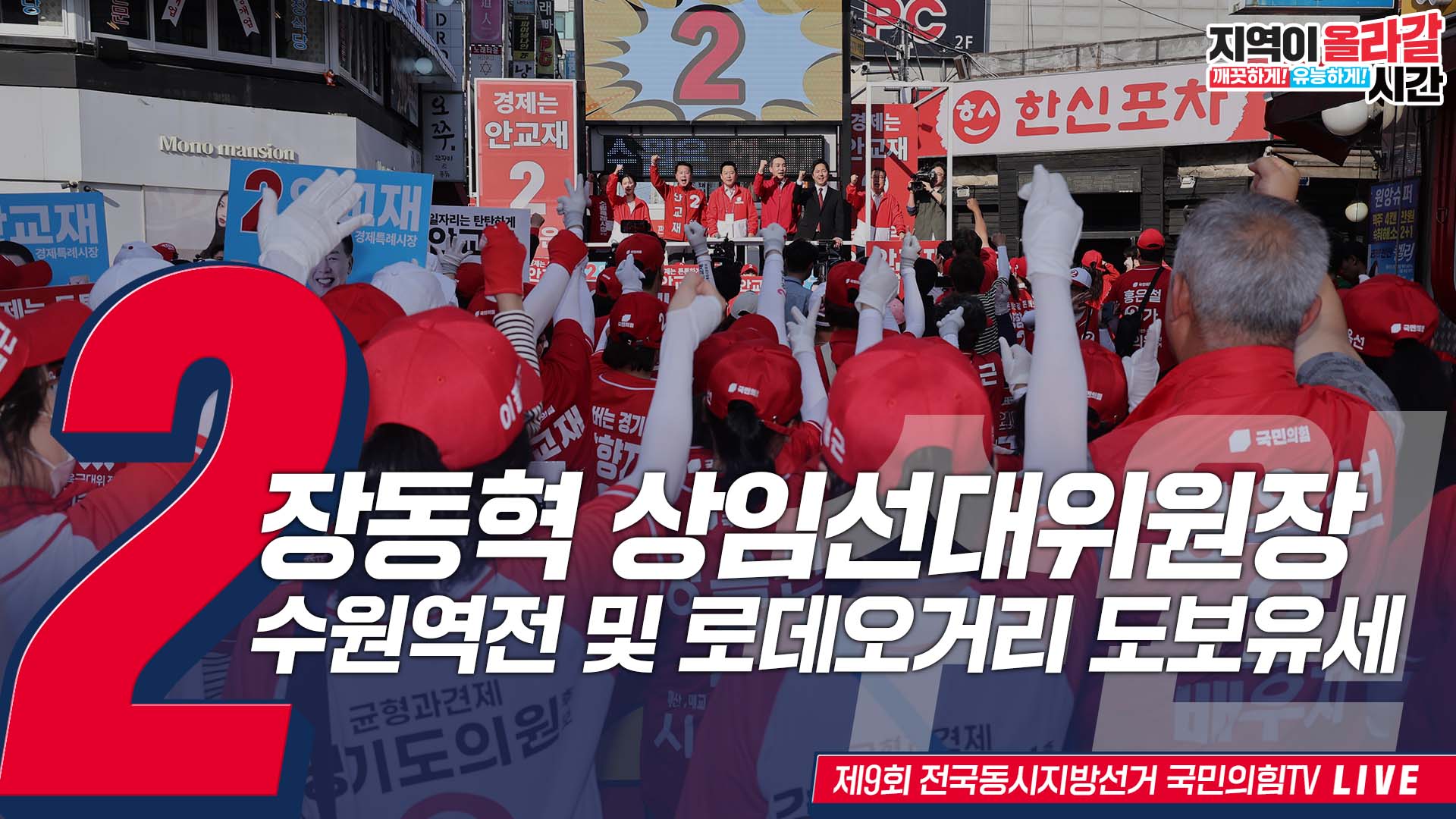 [Live] 5월 22일 장동혁 상임선대위원장, 수원역전 유세 및 수원역로데오거리 도보유세