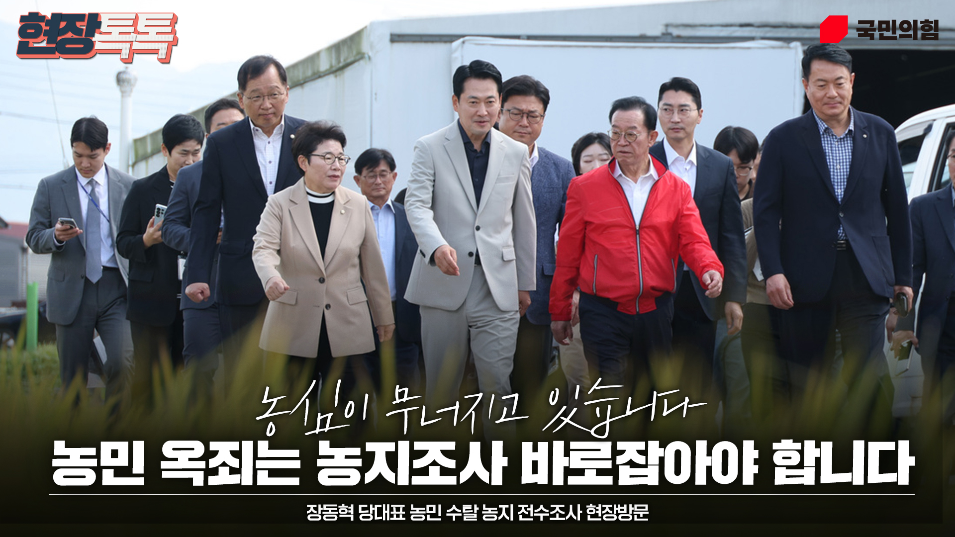 9월 30일 장동혁 당 대표, 농민 수탈 농지 전수조사 현장방문