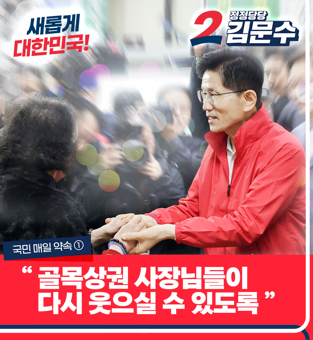 국민 매일 약속 ①  골목상권 사장님들이 다시 웃으실 수 있도록