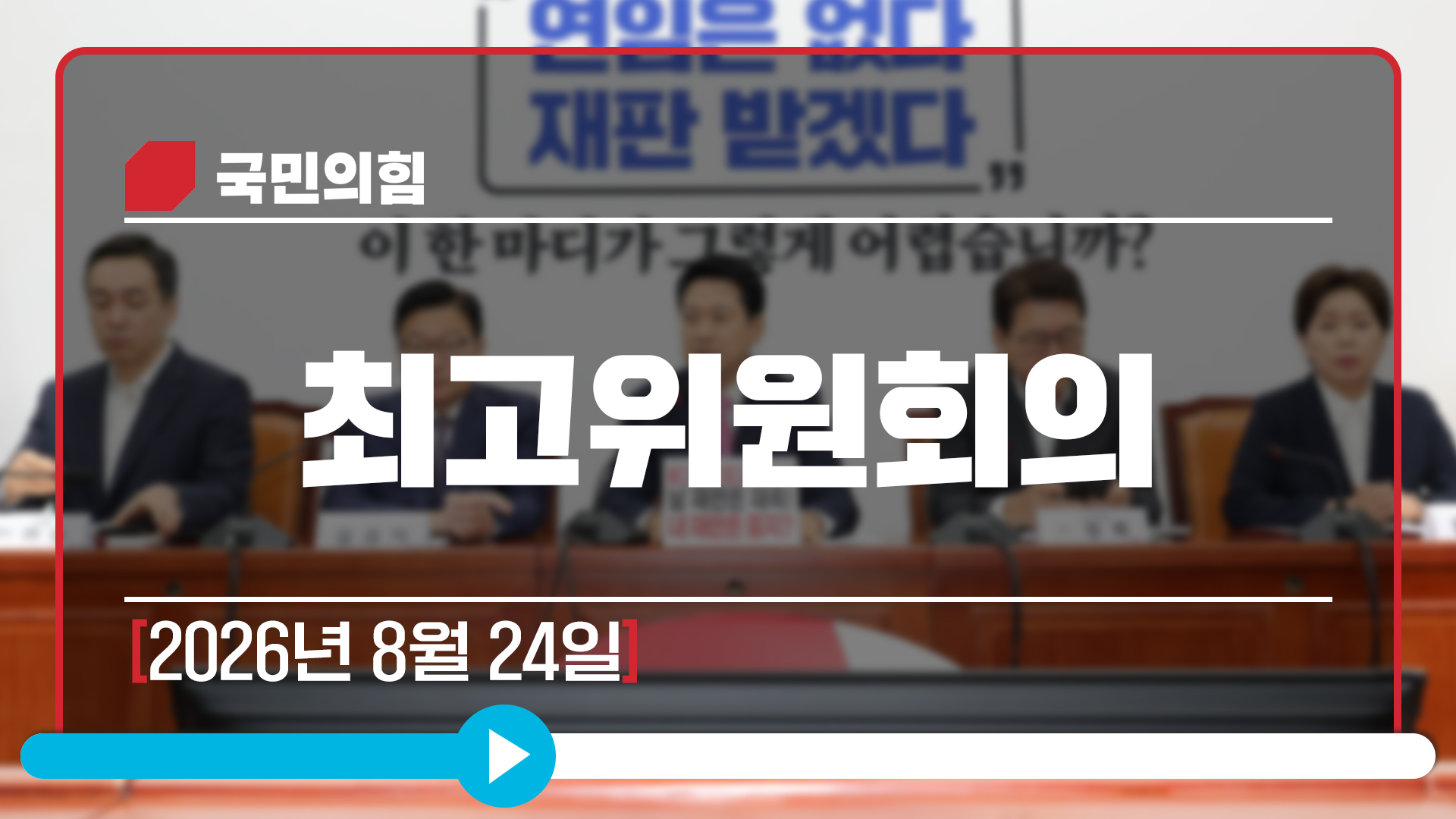 [Live] 8월 24일 최고위원회의