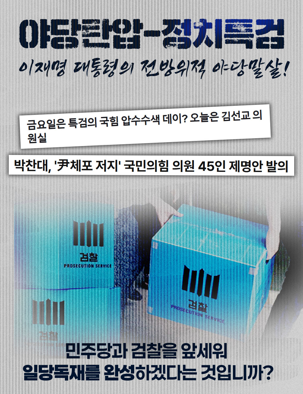 야당탄압-정치특검 이재명 대통령의 전방위적 야당말살!